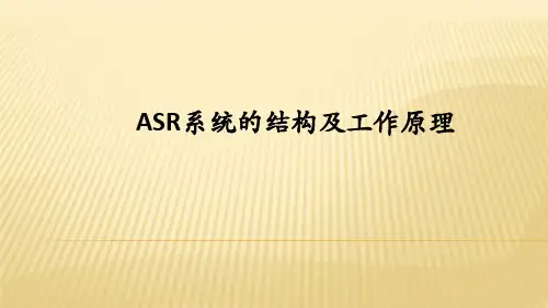 ASR系统的结构及工作原理