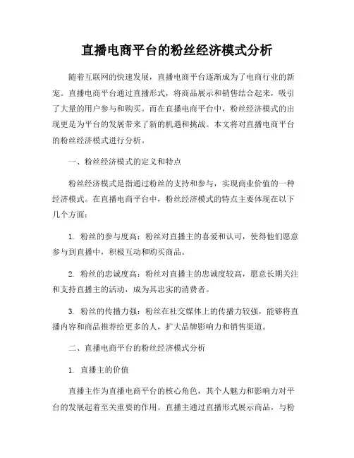 直播电商平台的粉丝经济模式分析