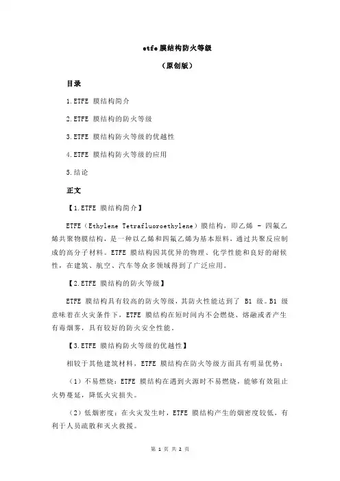 etfe膜结构防火等级