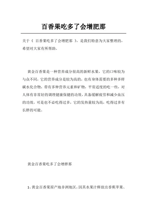百香果吃多了会增肥那