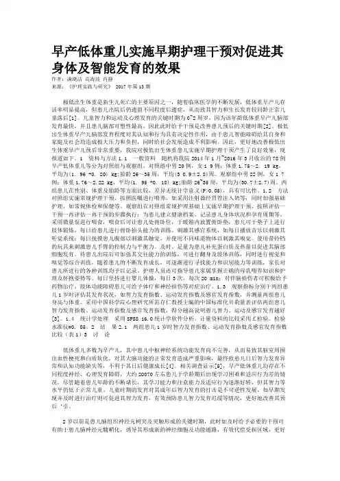 早产低体重儿实施早期护理干预对促进其身体及智能发育的效果