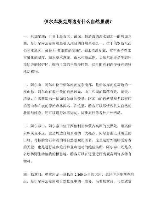 伊尔库茨克周边有什么自然景观？