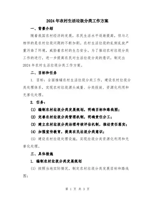 2024年农村生活垃圾分类工作方案