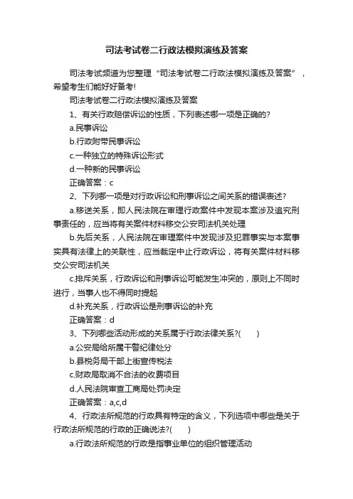 司法考试卷二行政法模拟演练及答案