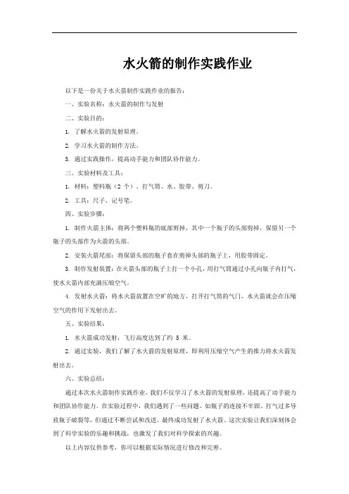 水火箭的制作实践作业