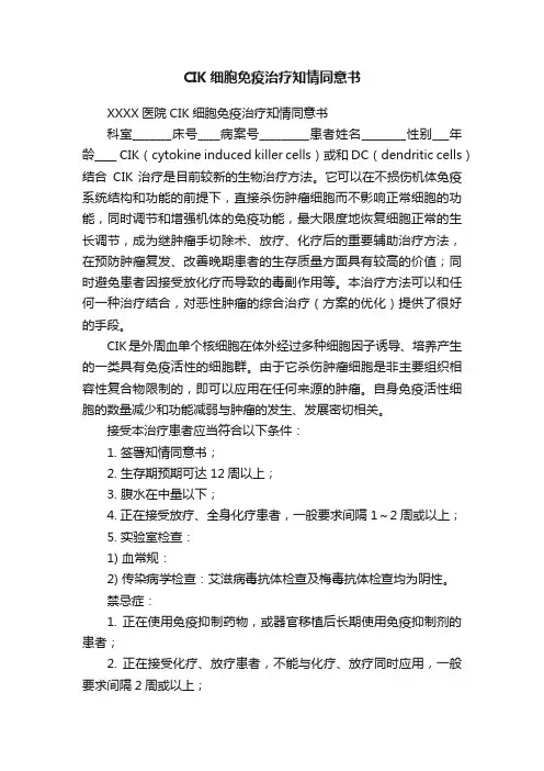 CIK细胞免疫治疗知情同意书