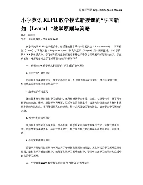 小学英语RLPR教学模式新授课的“学习新知(Learn)”教学原则与策略