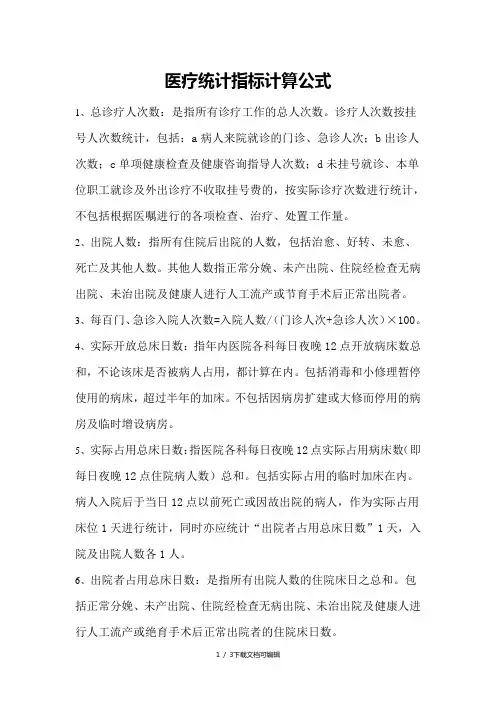 医疗统计指标计算公式