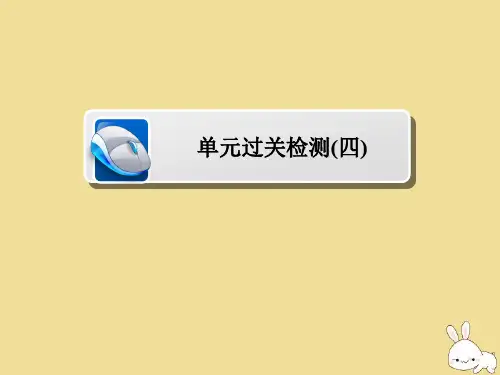 2019_2020学年高中历史第四单元雅尔塔体系下的冷战与和平单元过关检测课件新人教版选修3