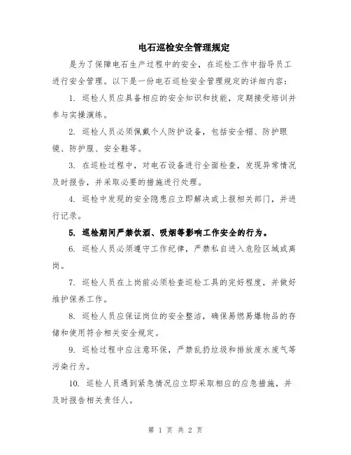电石巡检安全管理规定