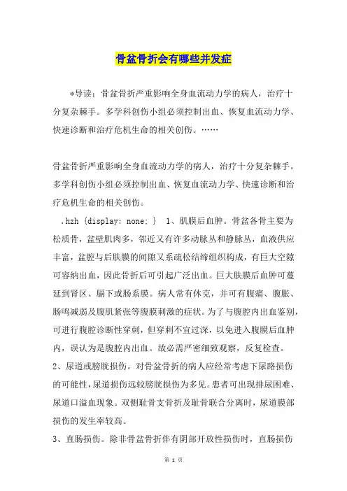 骨盆骨折会有哪些并发症