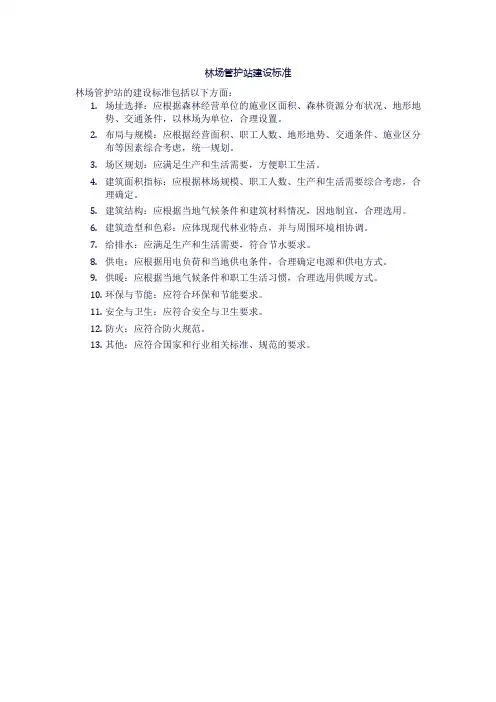 林场管护站建设标准