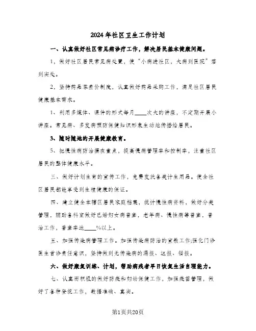 2024年社区卫生工作计划(九篇)