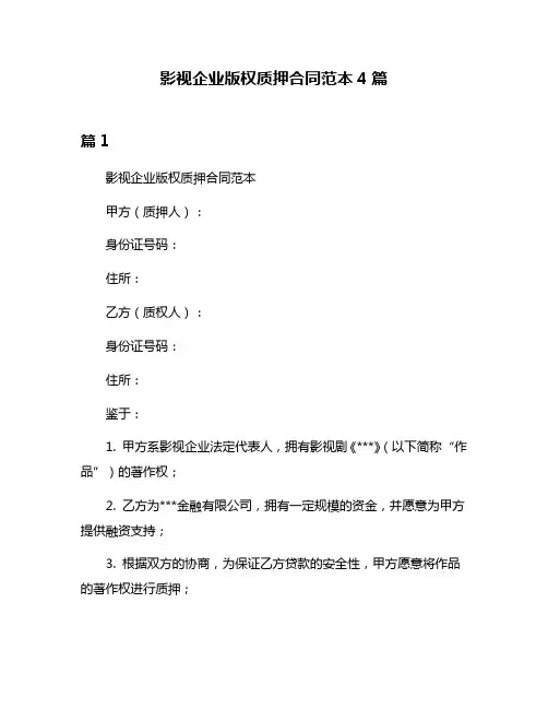 影视企业版权质押合同范本4篇