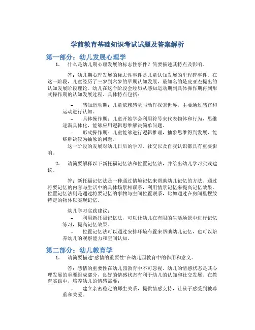 学前教育基础知识考试试题及答案解析