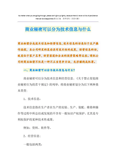 商业秘密可以分为技术信息与什么