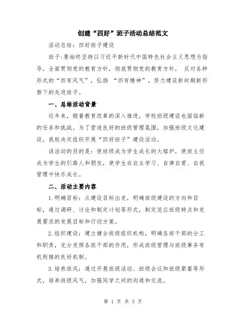 创建“四好”班子活动总结范文