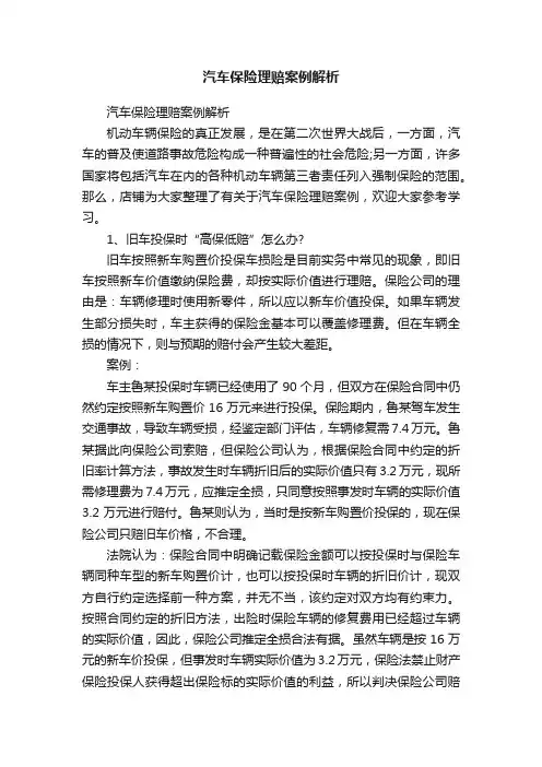 汽车保险理赔案例解析