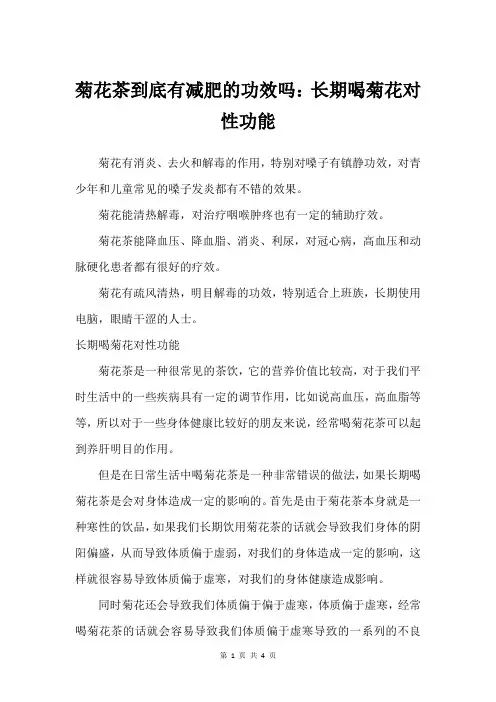 菊花茶到底有减肥的功效吗：长期喝菊花对性功能
