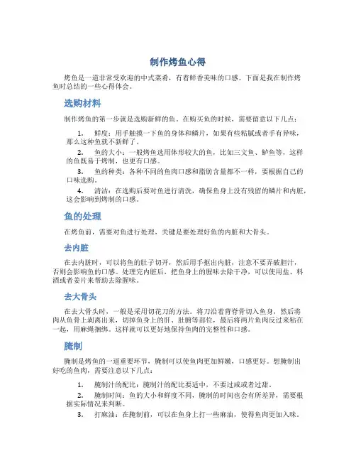 制作烤鱼心得600字