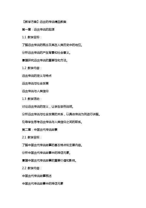 【教学方案】远古的传说教案
