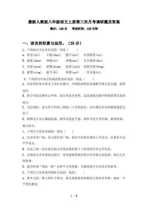 最新人教版八年级语文上册第三次月考调研题及答案