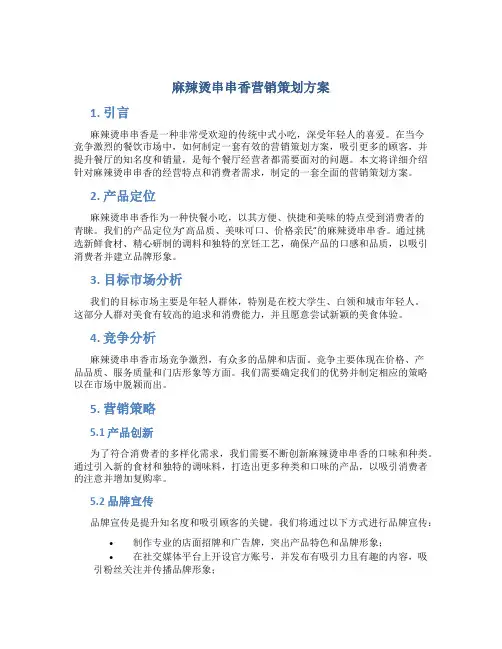 麻辣烫串串香营销策划方案