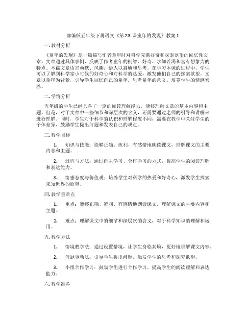 部编版五年级下册语文《第23课童年的发现》教案1