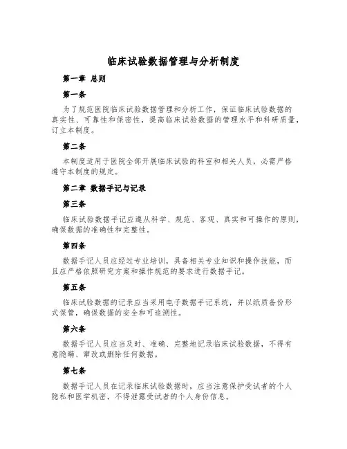 临床实验数据管理与分析制度