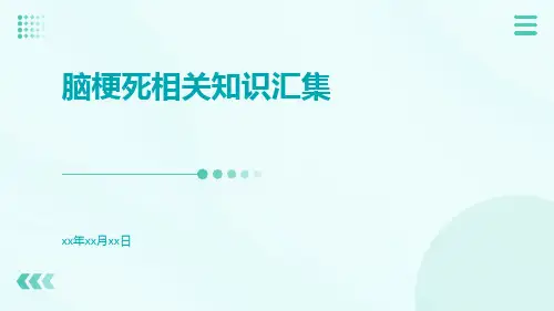 脑梗死相关知识汇集