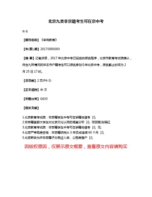 北京九类非京籍考生可在京中考