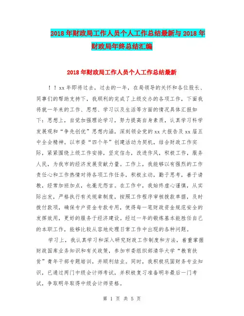 2018年财政局工作人员个人工作总结最新与2018年财政局年终总结汇编