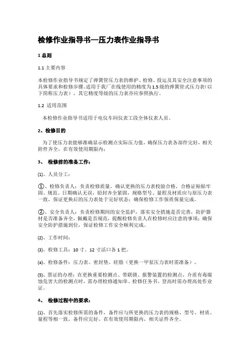 检修作业指导书--压力表作业指导书