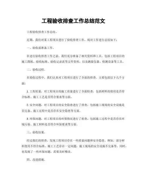 工程验收排查工作总结范文