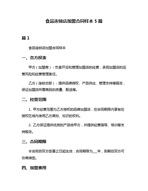 食品连锁店加盟合同样本5篇
