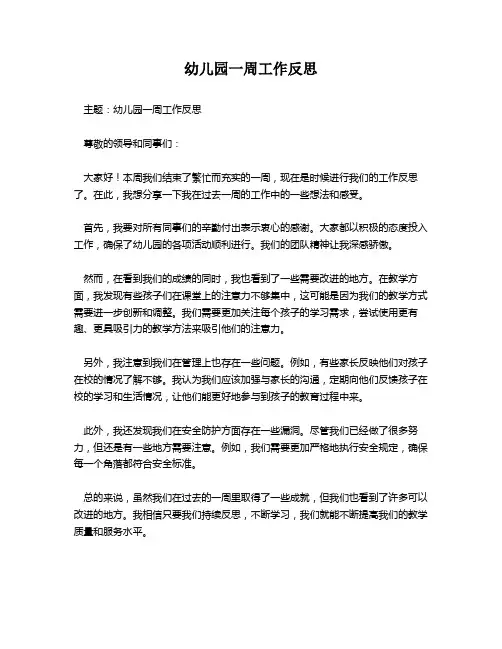 幼儿园一周工作反思