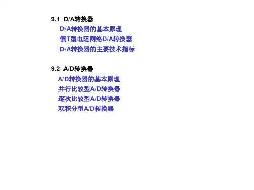 数模与模数转换器PPT课件