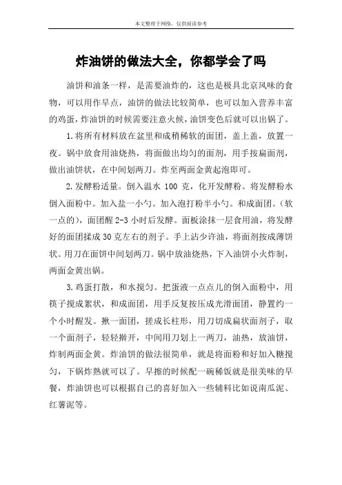 炸油饼的做法大全,你都学会了吗
