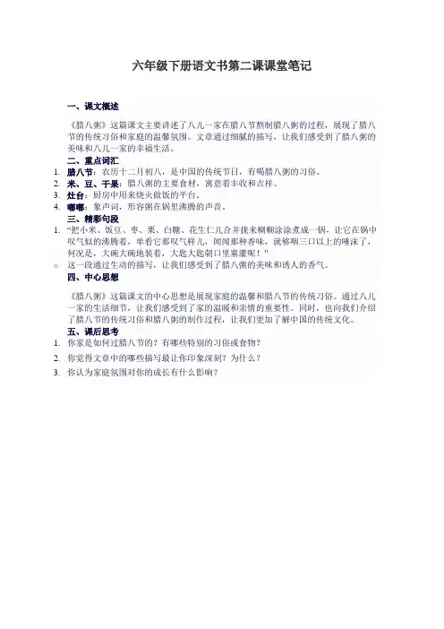 六年级下册语文书第二课课堂笔记