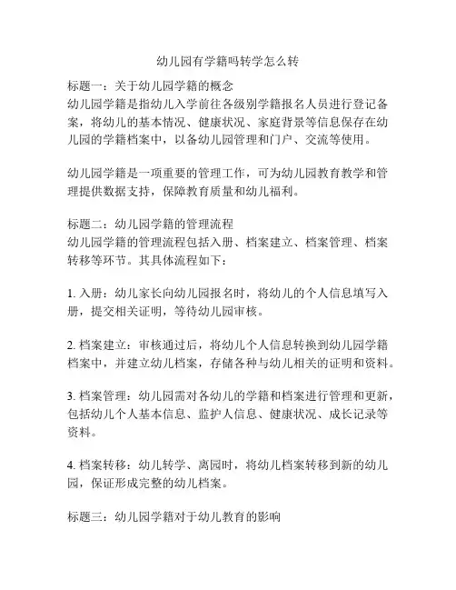 幼儿园有学籍吗转学怎么转的参考方案