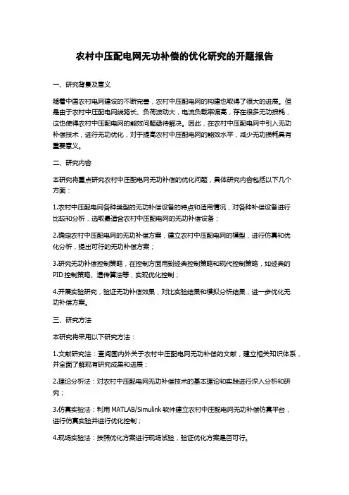 农村中压配电网无功补偿的优化研究的开题报告