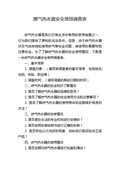 燃气热水器安全使用调查表