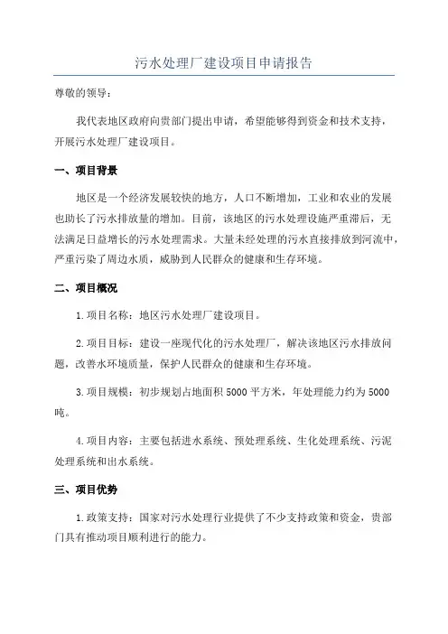 污水处理厂建设项目申请报告