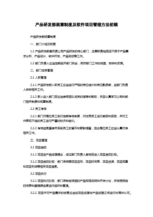 产品研发部规章制度及软件项目管理方法初稿