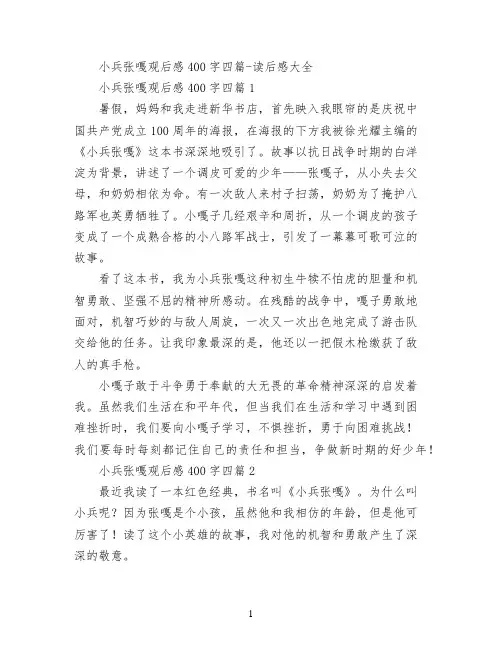 小兵张嘎观后感400字四篇