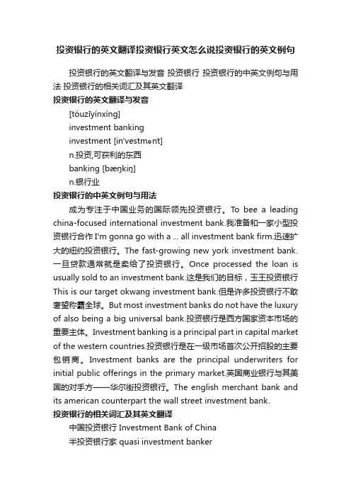 投资银行的英文翻译投资银行英文怎么说投资银行的英文例句