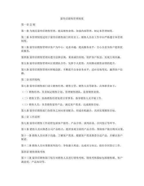 窗帘店销售管理制度