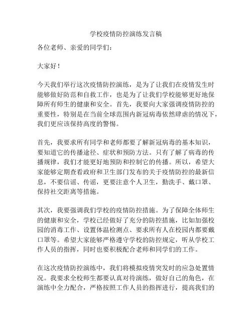 学校疫情防控演练发言稿