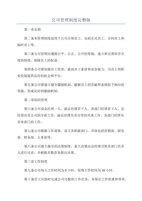 公司管理制度完整版