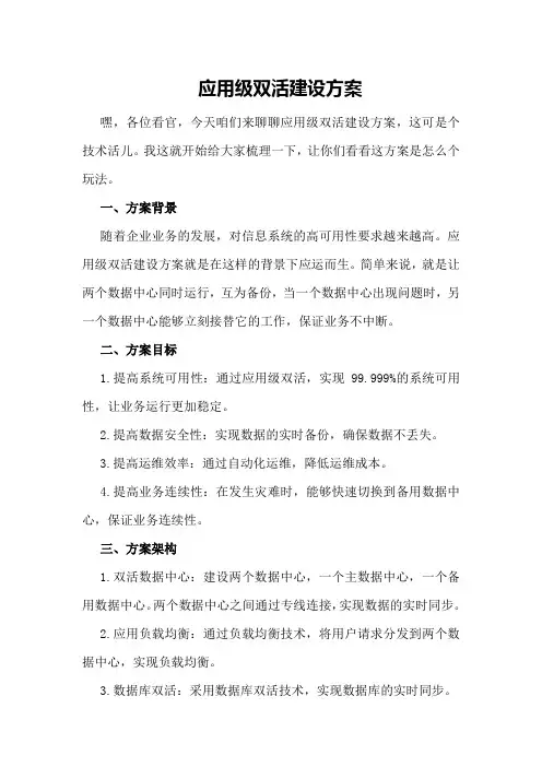 应用级双活建设方案